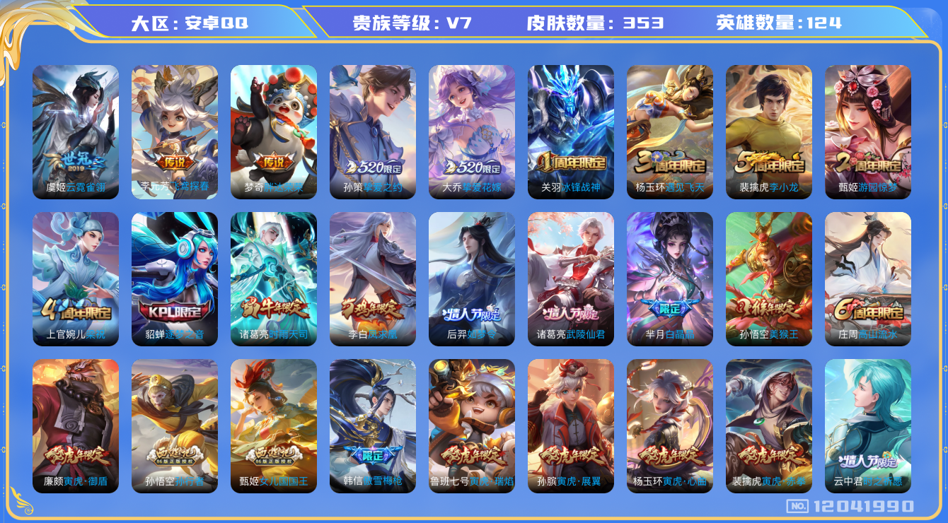 王者荣耀账号安卓QQ[12041990]【特价急出/详情看图】：安卓Q-V7-至尊星耀II段位-124英雄-353皮肤-15传说-96史诗
【传说皮肤】：桑启鸣野蒿，李白诗剑行，大乔挚爱花嫁，孙策挚爱之约，露娜启示之音，