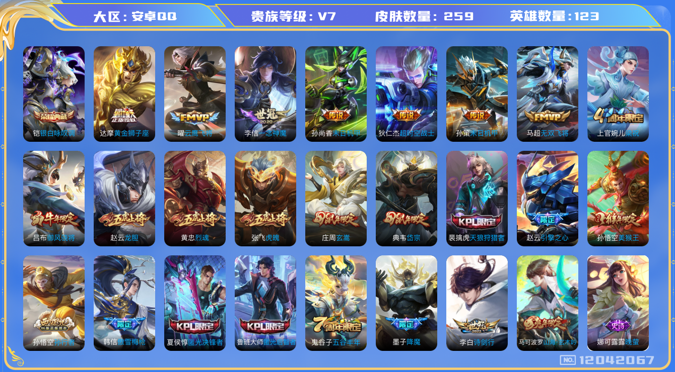 王者荣耀账号安卓QQ[12042067]【特价急出/详情看图】：安卓Q-V7-永恒钻石I段位-123英雄-259皮肤-1典藏-9传说-84史诗
【荣耀典藏】：铠银白咏叹调
【传说皮肤】：李白诗剑行，马超无双飞将，孙策末日