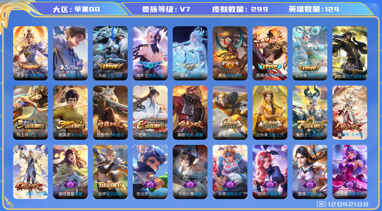 王者荣耀账号苹果QQ[12042108]【特价急出/详情看图】：苹果Q-V7-最强王者段位-124英雄-299皮肤-1典藏-10传说-74史诗
【荣耀典藏】：花木兰九霄神辉
【传说皮肤】：大司命死亡执政官，公孙离云诺千山