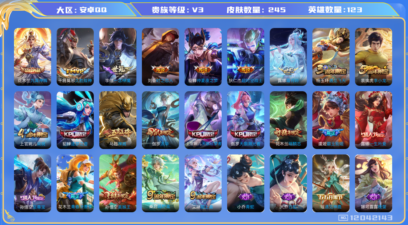 王者荣耀账号安卓QQ[12042143]【特价急出/详情看图】：安卓Q-V3-永恒钻石III段位-123英雄-245皮肤-1典藏-9传说-65史诗
【荣耀典藏】：花木兰九霄神辉
【传说皮肤】：桑启鸣野蒿，露娜霜月吟，虞姬