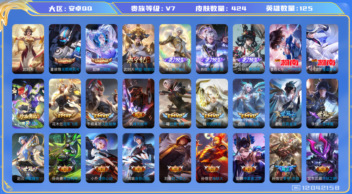 王者荣耀账号安卓QQ[12042158]【特价急出/详情看图】：安卓Q-V7-永恒钻石III段位-125英雄-424皮肤-2典藏-4无双-3珍品传说-36传说-136史诗
【荣耀典藏】：武则天英雄，夏侯惇无限飓风号，貂蝉