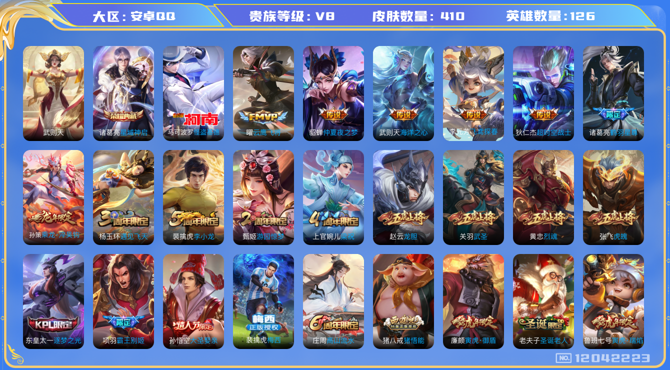 王者荣耀账号安卓QQ[12042223]【特价急出/详情看图】：安卓Q-V8-至尊星耀II段位-126英雄-410皮肤-1典藏-1珍品传说-11传说-122史诗
【荣耀典藏】：武则天英雄，诸葛亮星域神启
【珍品传说】：马