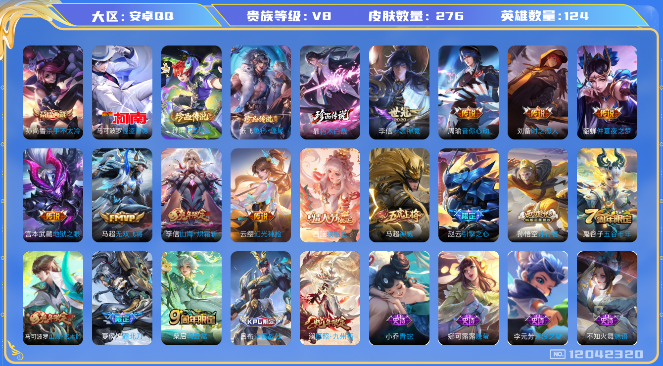 王者荣耀账号安卓QQ[12042320]【特价急出/详情看图】：安卓Q-V8-最强王者段位-124英雄-276皮肤-1典藏-4珍品传说-13传说-71史诗
【荣耀典藏】：孙尚香杀手不太冷
【珍品传说】：马可波罗怪盗基德，