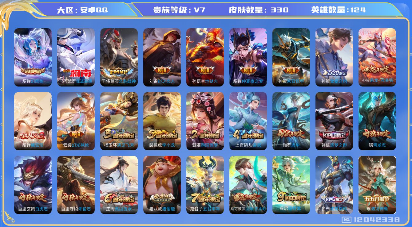 王者荣耀账号安卓QQ[12042338]【特价急出/详情看图】：安卓Q-V7-最强王者段位-124英雄-330皮肤-1典藏-1珍品传说-12传说-86史诗
【荣耀典藏】：貂蝉幻阙歌
【珍品传说】：马可波罗怪盗基德
【传说