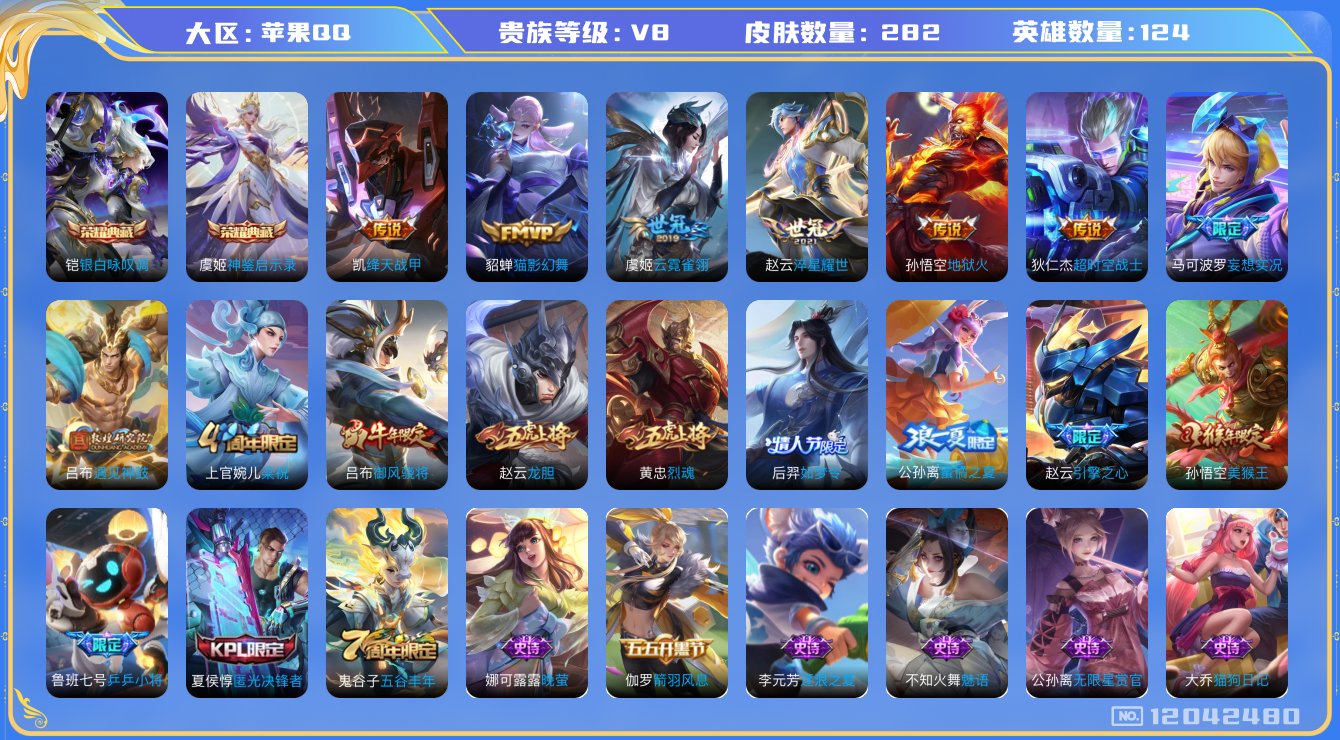 王者荣耀账号苹果QQ[12042480]【特价急出/详情看图】：苹果Q-V8-永恒钻石IV段位-124英雄-282皮肤-2典藏-9传说-76史诗
【荣耀典藏】：铠银白咏叹调，虞姬神鉴启示录
【传说皮肤】：吕布遇见神鼓，马