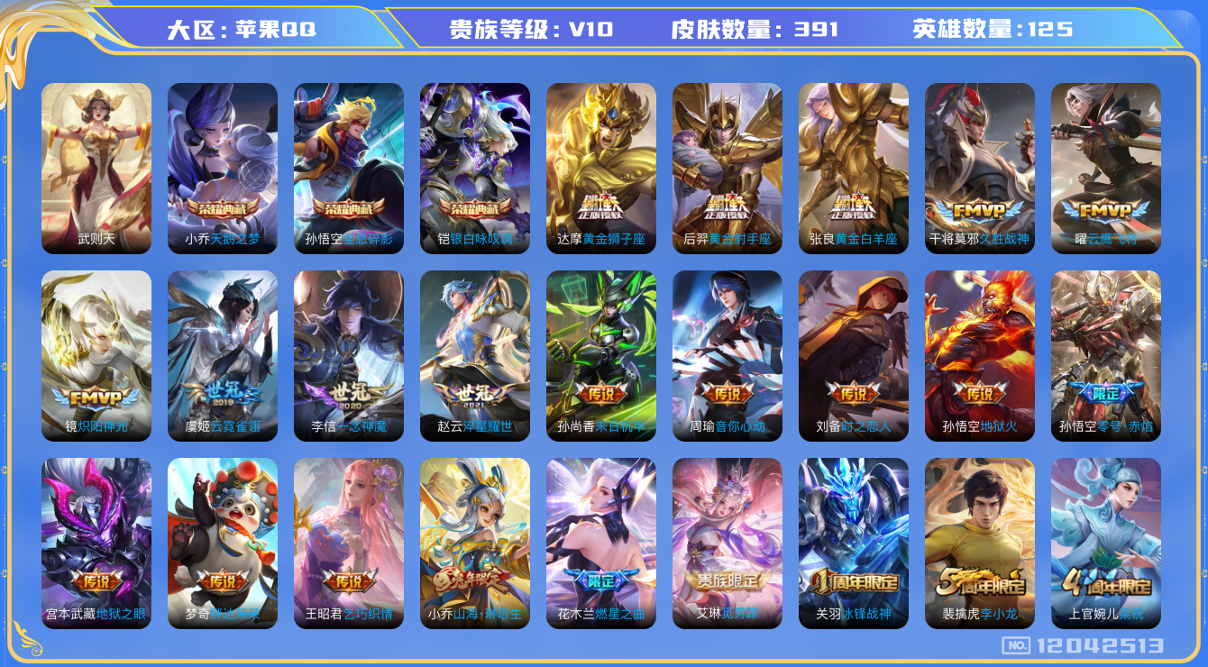 王者荣耀账号苹果QQ[12042513]【特价急出/详情看图】：苹果Q-V10-至尊星耀IV段位-125英雄-391皮肤-3典藏-28传说-119史诗
【荣耀典藏】：武则天英雄，孙悟空全息碎影，小乔天鹅之梦，铠银白咏叹调