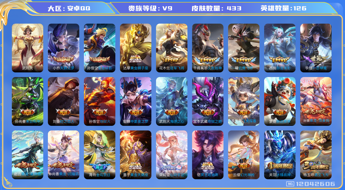 王者荣耀账号安卓QQ[12042606]【特价急出/详情看图】：安卓Q-V9-至尊星耀III段位-126英雄-433皮肤-2典藏-34传说-134史诗
【荣耀典藏】：武则天英雄，孙悟空全息碎影，小乔天鹅之梦
【传说皮肤】