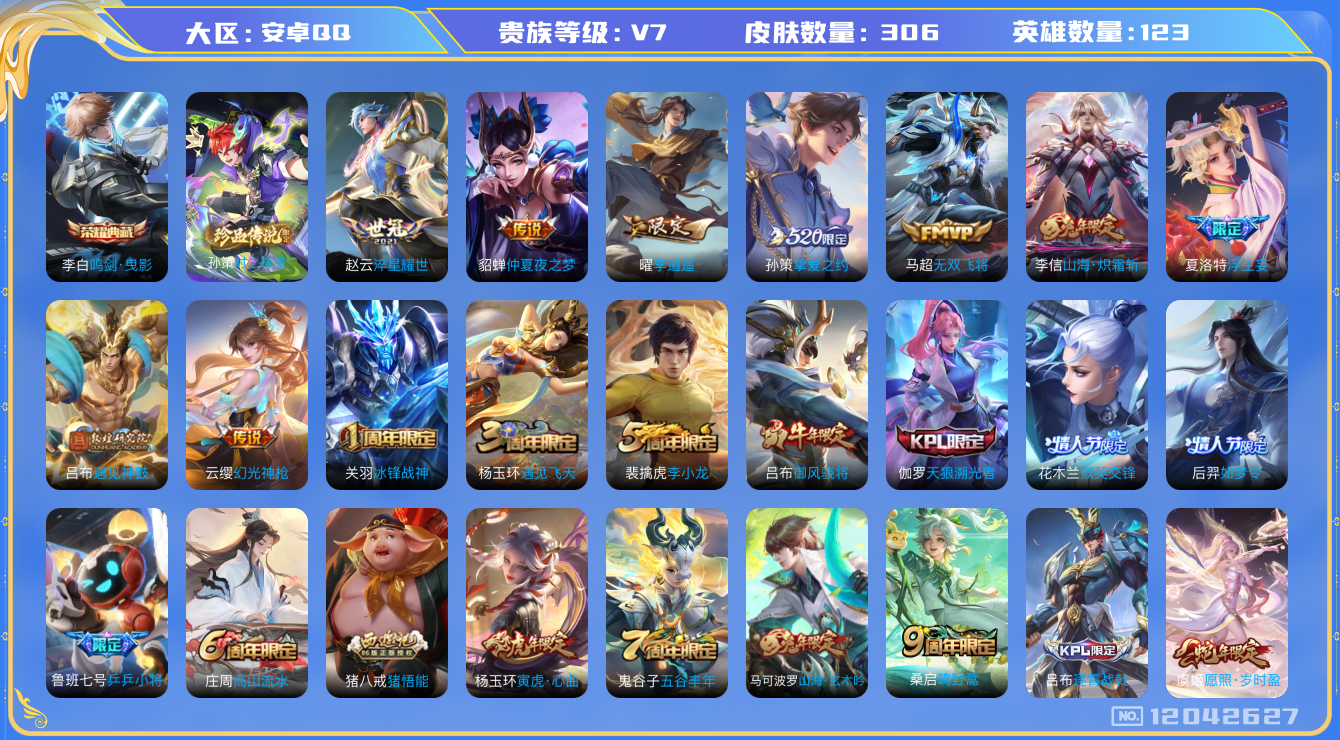 王者荣耀账号安卓QQ[12042627]【特价急出/详情看图】：安卓Q-V7-最强王者段位-123英雄-306皮肤-1典藏-1珍品传说-12传说-83史诗
【荣耀典藏】：李白鸣剑曳影
【珍品传说】：孙策时之奇旅
【传说皮