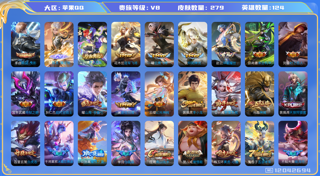 王者荣耀账号苹果QQ[12042694]连体和平3粉1特梦幻火箭/打野46段/游走40段【特价急出/详情看图】：苹果Q-V8-至尊星耀II段位-124英雄-279皮肤-1典藏-1无双-1珍品传说-17传说-79史诗
【荣