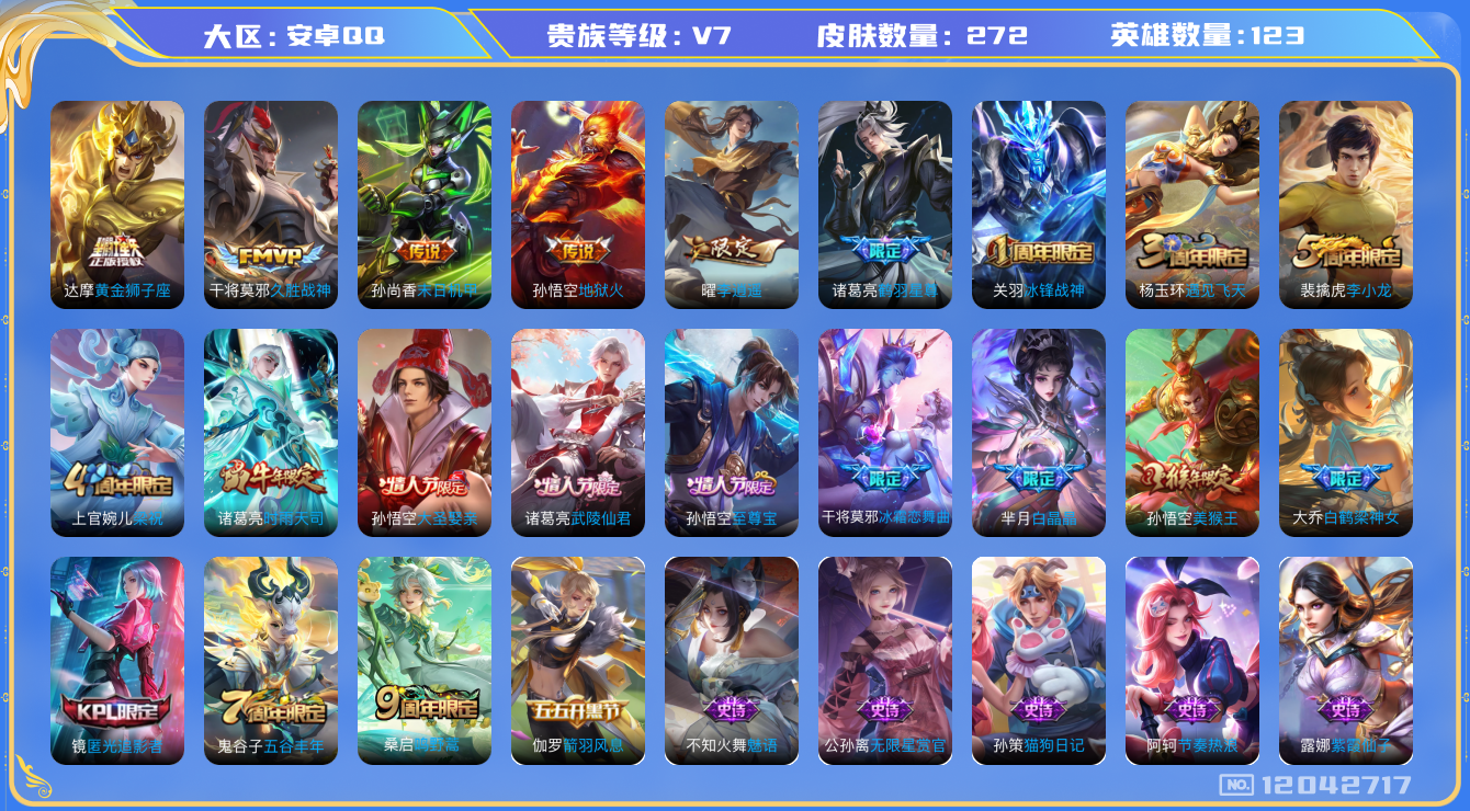 王者荣耀账号安卓QQ[12042717]【特价急出/详情看图】：安卓Q-V7-最强王者段位-123英雄-272皮肤-9传说-71史诗
【传说皮肤】：桑启鸣野蒿，诸葛亮鹤羽星尊，曜李逍遥 ，诸葛亮时雨天司，干将莫邪久胜战神