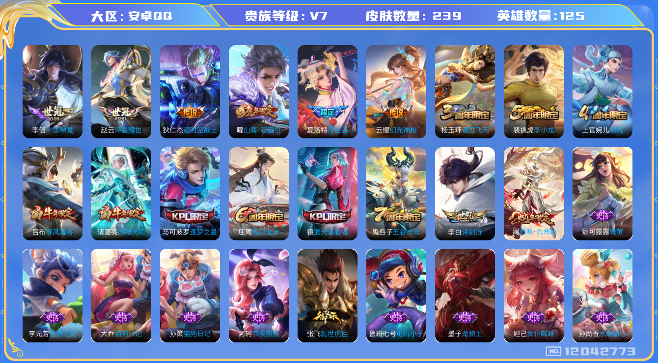 王者荣耀账号安卓QQ[12042773]【特价急出/详情看图】：安卓Q-V7-至尊星耀I段位-125英雄-239皮肤-9传说-67史诗
【传说皮肤】：澜愿照九州拓，云缨幻光神枪，夏洛特浮生妄，曜山海苍雷引，李白诗剑行，赵