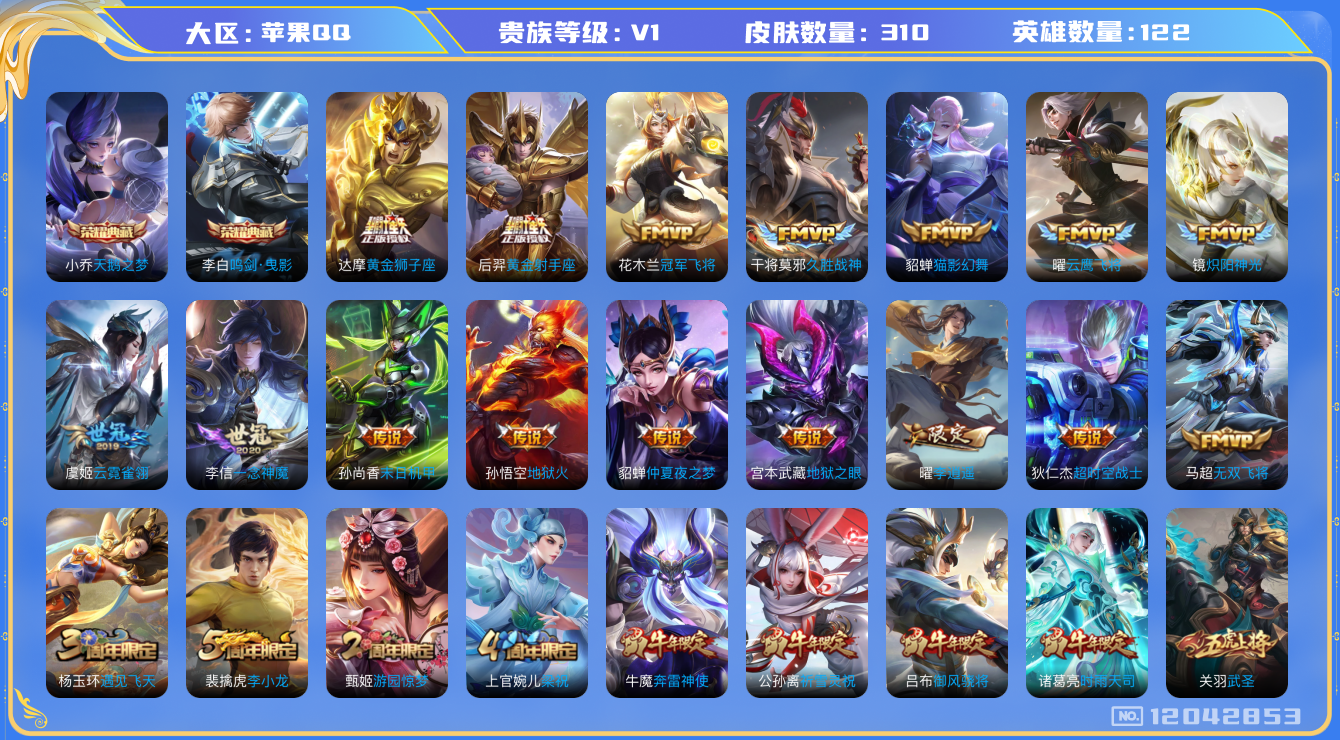 王者荣耀账号苹果QQ[12042853]【特价急出/详情看图】：苹果Q-V0-永恒钻石I段位-122英雄-310皮肤-2典藏-27传说-94史诗
【荣耀典藏】：小乔天鹅之梦，李白鸣剑曳影
【传说皮肤】：马可波罗深海之息，