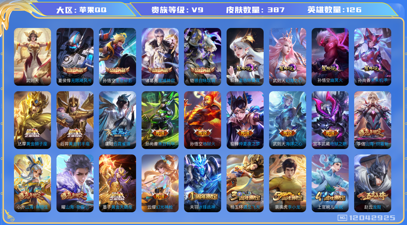 王者荣耀账号苹果QQ[12042925]"DAS5718 V9 包人脸 苹果QQ/至尊星耀/387皮肤/126英雄/4典藏/4星传说/22传说/104史诗 全息碎影 银白咏叹调 无限飓风号 星域神启 幻海之心 幽冥火 未