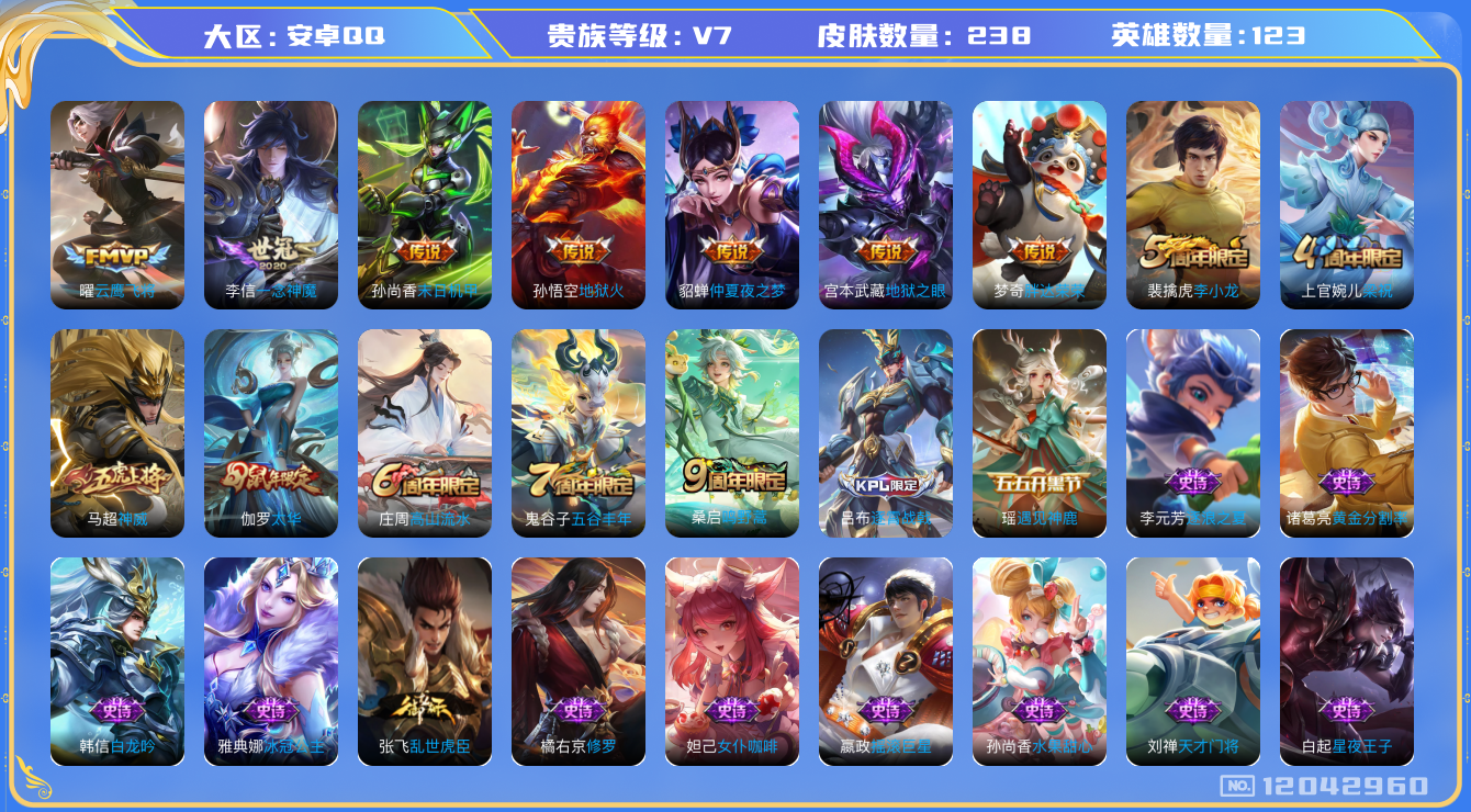王者荣耀账号安卓QQ[12042960]【特价急出/详情看图】：安卓Q-V7-最强王者段位-123英雄-238皮肤-9传说-44史诗
【传说皮肤】：桑启鸣野蒿，曜云鹰飞将，李信一念神魔，伽罗太华，梦奇胖达荣荣，貂蝉仲夏夜