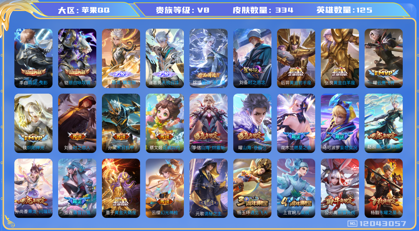王者荣耀账号苹果QQ[12043057]"DAS5686 苹果Q-V8-334皮肤2典藏2无双1珍品传说1星传说25传说93史诗-包人脸 时之思念
【典藏】 鸣剑曳影 银白咏叹调 
【无双】 天机白泽 器灵螭龙剑 
