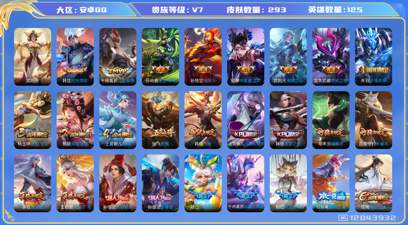 王者荣耀账号安卓QQ[12043932]【暑期末清货/特价急出/永久包赔/商品详情看图】：安卓Q-V7-至尊星耀I段位-125英雄-293皮肤-2典藏-9传说-79史诗
【荣耀典藏】：武则天英雄，韩信弑枪猎影
【内测皮肤