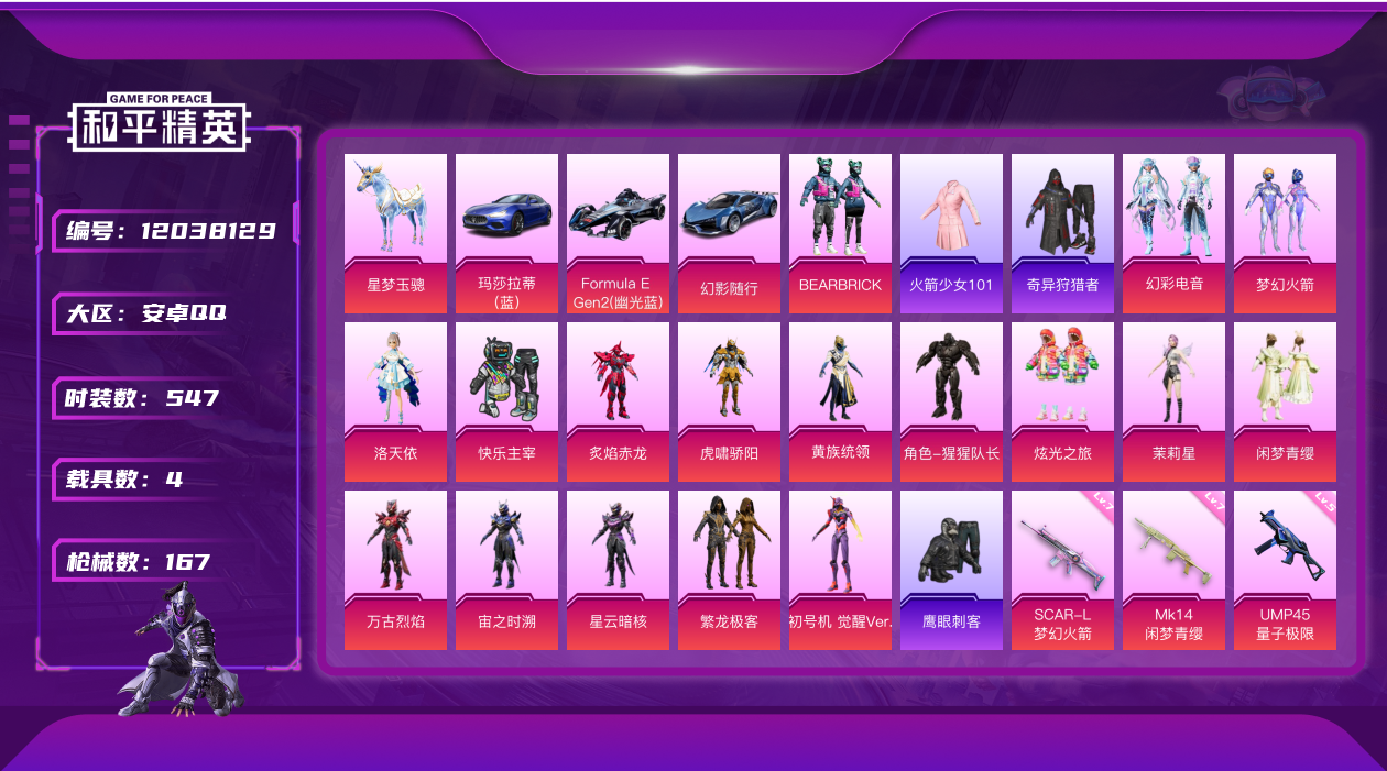 和平精英账号安卓QQ4载具-0套装-167枪皮-老101 觉醒螳螂 TJB追光队服-3稀有4载具17粉装6特效枪15热门