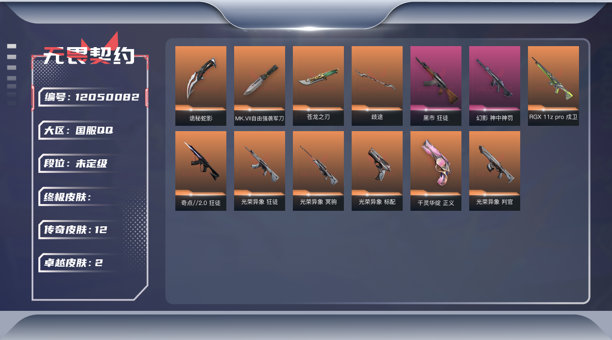 无畏契约账号QQ[12050082]12橙皮 2紫皮 40皮肤 20英雄 42卡面 410已用源晶 未定级 优质装备