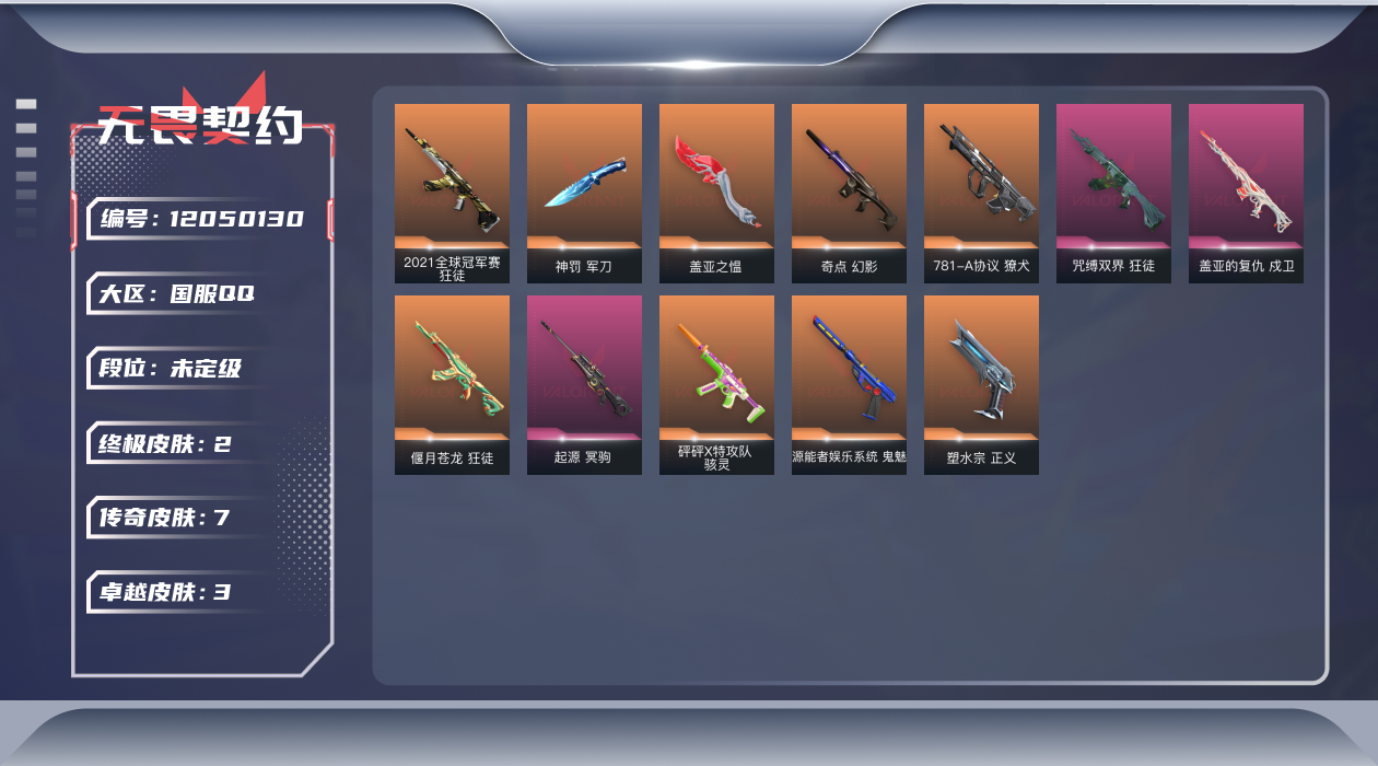 无畏契约账号QQ[12050130]7橙皮 2金皮 3紫皮 21皮肤 25英雄 81卡面 665已用源晶 未定级 优