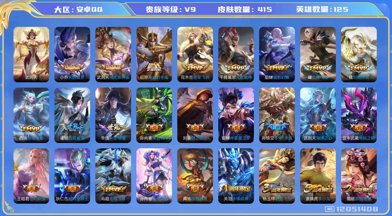 王者荣耀账号安卓QQ[12051408]【特价急出/详情看图】：安卓Q-V9-最强王者段位-125英雄-415皮肤-2典藏-31传说-136史诗
【荣耀典藏】：武则天英雄，武则天倪克斯神谕，小乔天鹅之梦
【传说皮肤】：桑