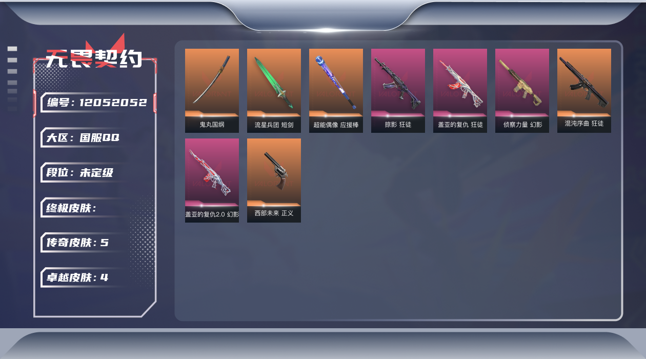 无畏契约账号QQ[12052052]5橙皮 4紫皮 36皮肤 26英雄 68卡面 475已用源晶 未定级 优质装备: