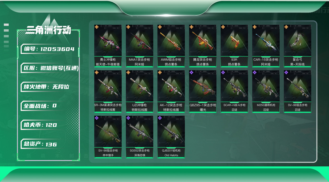 三角洲行动账号VX[12053604]总资产:136.4M  10传说枪械 哈夫币:120K 可二次 可修改实名 社交