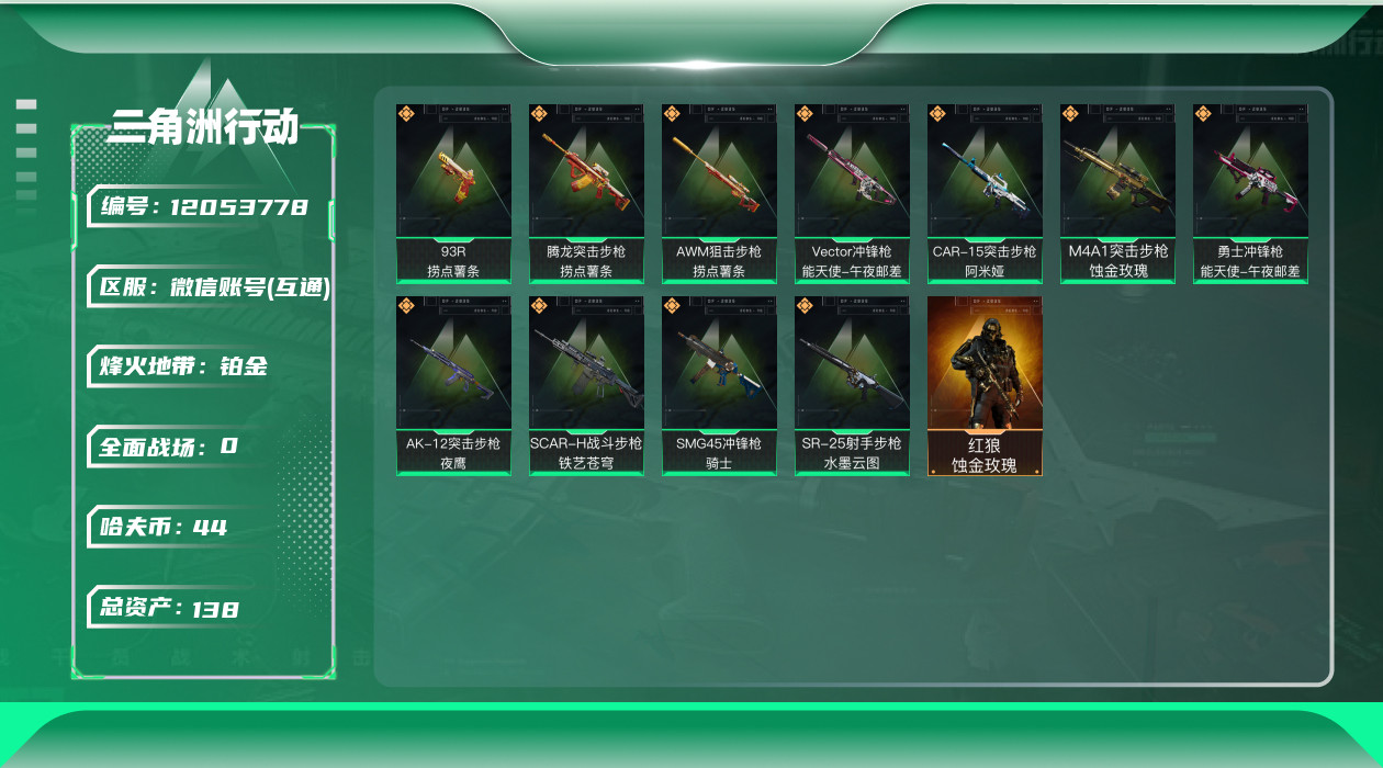 三角洲行动账号VX[12053778]总资产:138.5M 1干员外观  11传说枪械 哈夫币:44.557K 进阶安