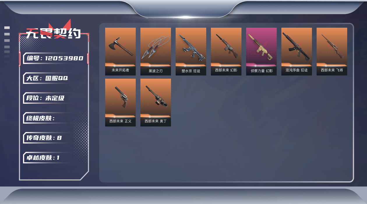 无畏契约账号QQ[12053980]8橙皮 1紫皮 19皮肤 11英雄 29卡面 330已用源晶 未定级 优质装备: