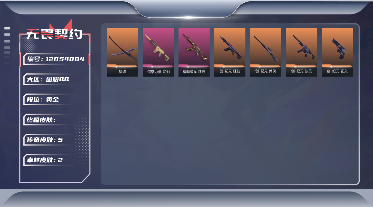 无畏契约账号QQ5橙皮 2紫皮 10皮肤 16英雄 56卡面 415已用源晶 黄金 优质装备:幻影-侦察力量,狂徒-