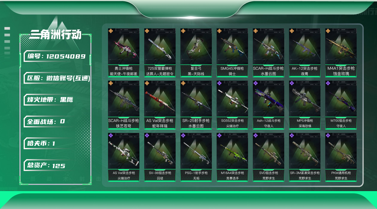 三角洲行动账号VX[12054089]总资产:125.2M 1干员外观  10传说枪械 哈夫币:1.356K  高级安
