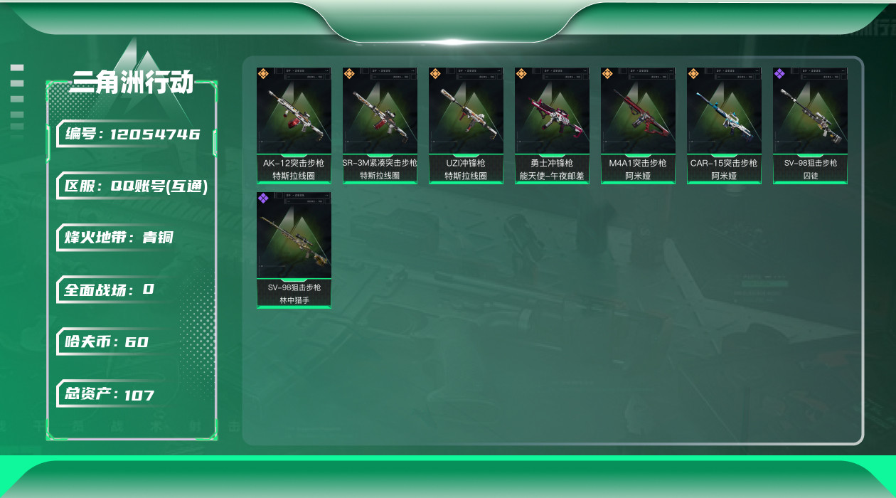 三角洲行动账号QQ[12054746]总资产:107.5M  6传说枪械 哈夫币:60.967K 进阶安全箱(9.17