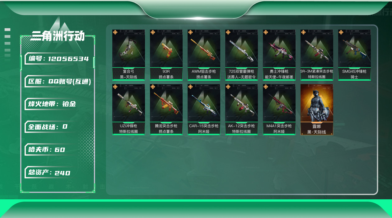 三角洲行动账号QQ[12056534]总资产:240.6M 1干员外观  12传说枪械 哈夫币:60.089K 可二次