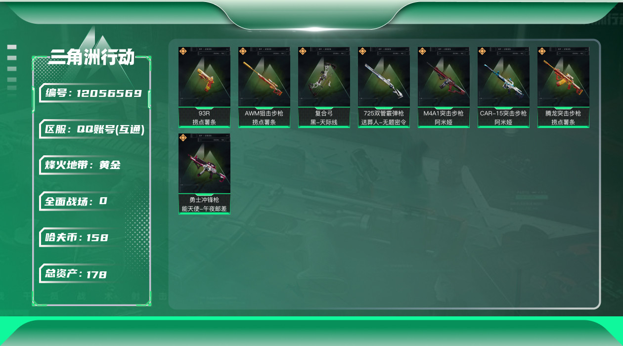 三角洲行动账号QQ[12056569]总资产:178.8M  8传说枪械 哈夫币:158K 高级安全箱(9.17到期)