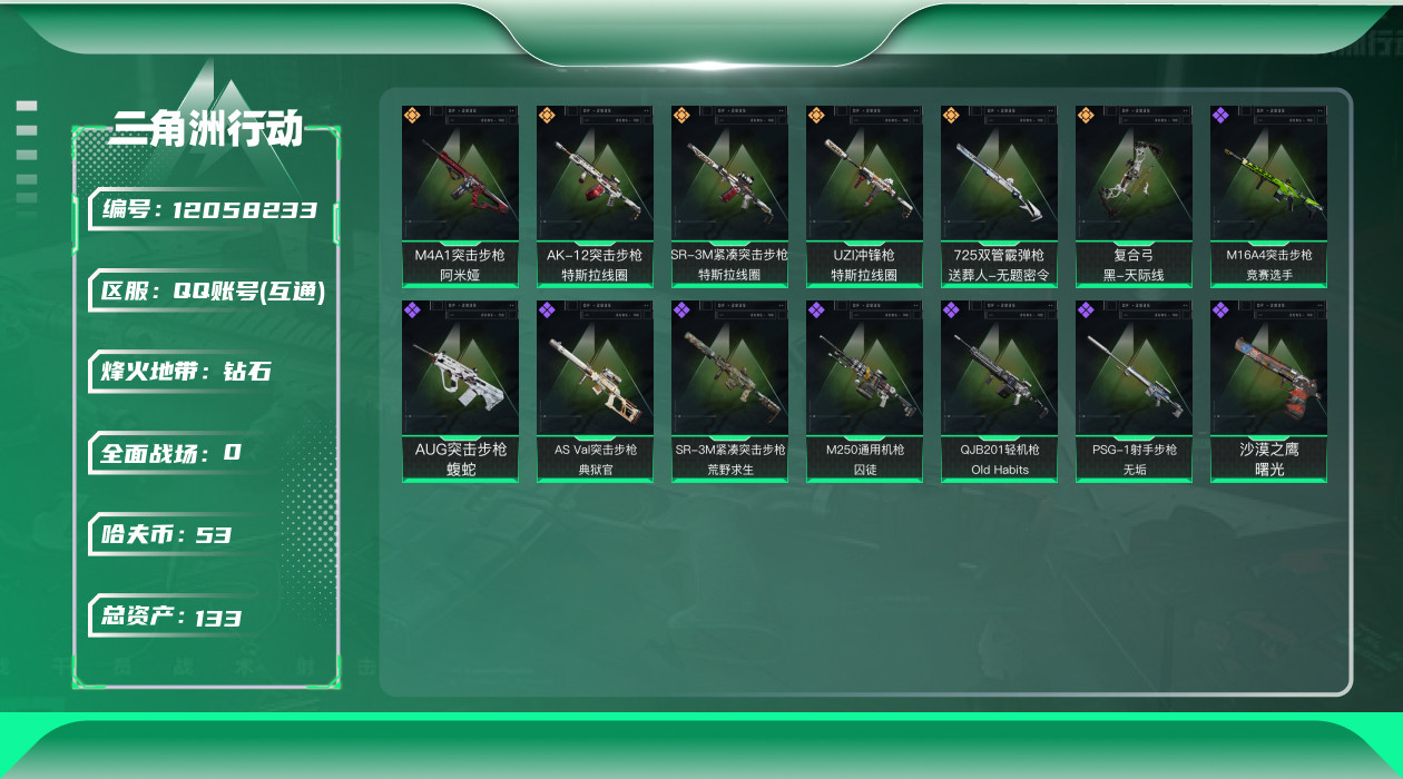 三角洲行动账号QQ[12058233]总资产:133.5M  6传说枪械 哈夫币:53.565K 可二次 可修改实名 