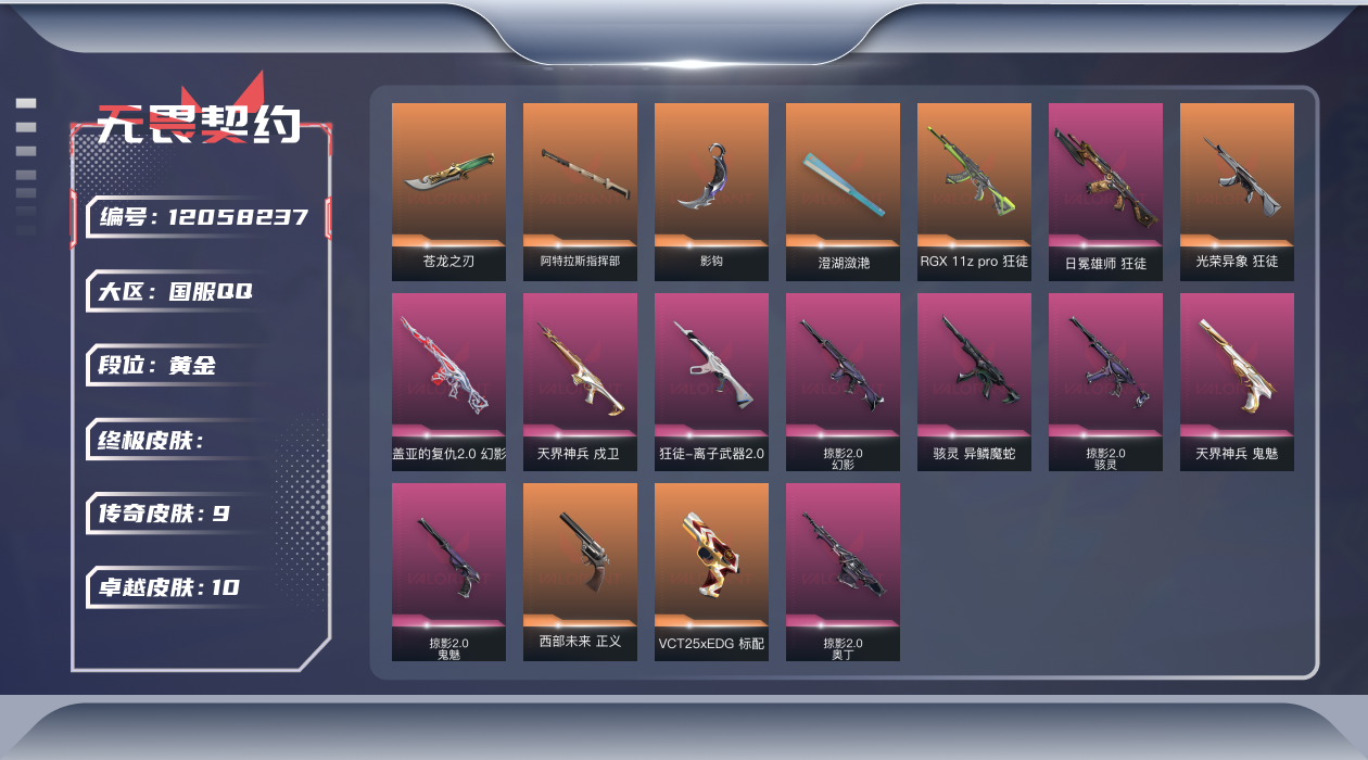无畏契约账号QQ[12058237]9橙皮 10紫皮 51皮肤 21英雄 68卡面 580已用源晶 黄金 优质装备:
