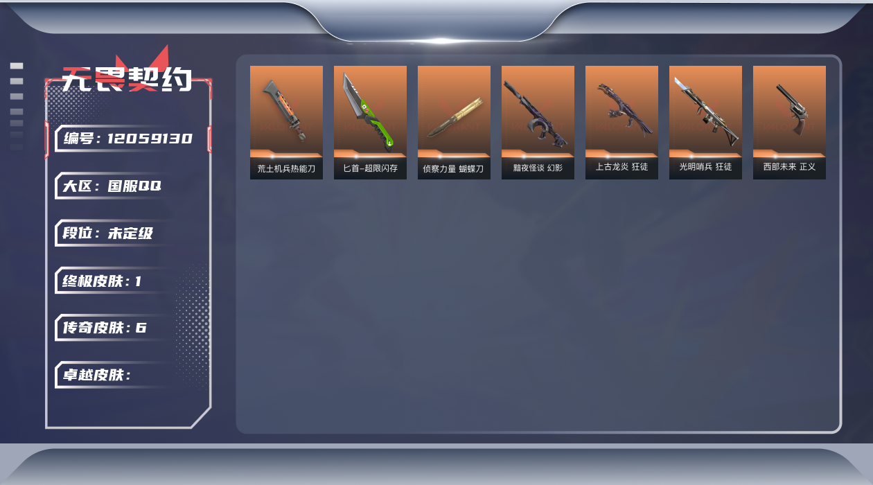 无畏契约账号QQ[12059130]6橙皮 1金皮 33皮肤 25英雄 50卡面 370已用源晶 未定级 优质装备: