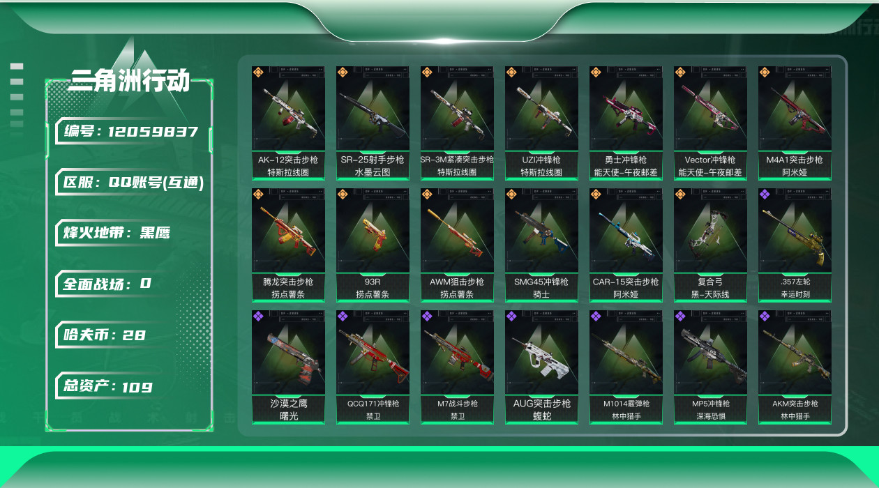 三角洲行动账号QQ[12059837]总资产:109.2M  13传说枪械 哈夫币:28.933K 进阶安全箱(9.1
