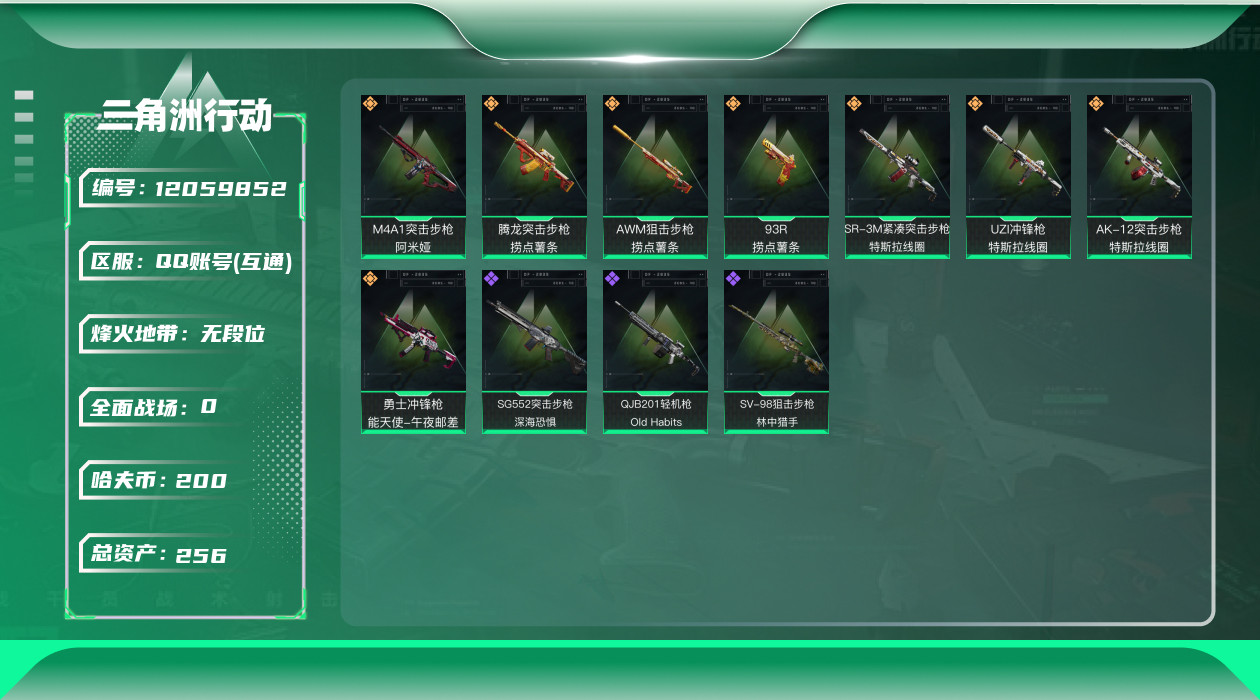 三角洲行动账号QQ[12059852]总资产:256.9M  8传说枪械 哈夫币:200K  进阶安全箱(2×2)9.