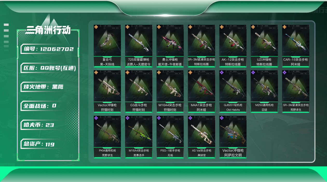 三角洲行动账号QQ[12062702]总资产:119.5M  11传说枪械 哈夫币:23.189K 高级安全箱(9.1