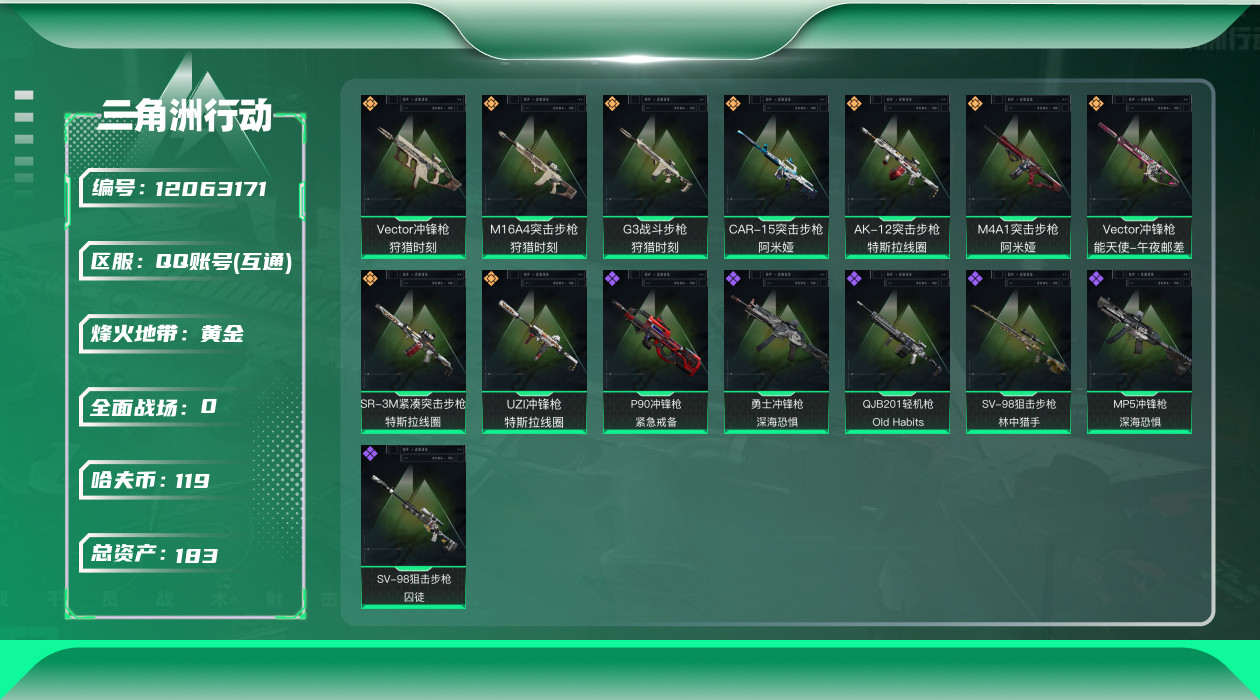 三角洲行动账号QQ[12063171]总资产:183.4M  9传说枪械 哈夫币:119K 进阶安全箱(9.16到期)