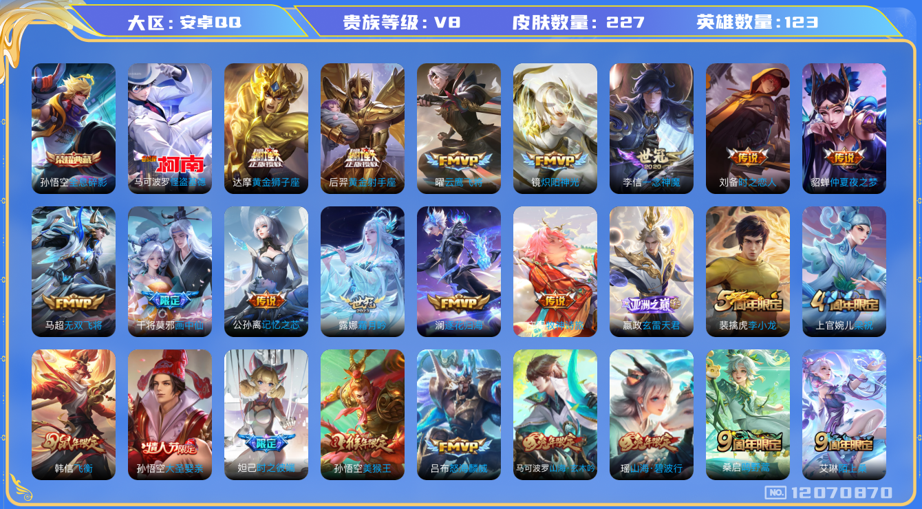 王者荣耀账号安卓QQ123英雄-227皮肤-V8-227皮肤1典藏1珍品传说18传说 【典藏】 全息碎影 【珍品传说】 