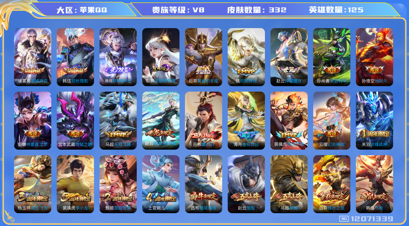 王者荣耀账号苹果QQ[12071339]"DAS5692 苹果Q-V8(差88564到v10)-332皮肤2典藏1无双1星传说23传说84史诗-(可二次) 金色仲夏夜
【典藏】 星域神启 弑枪猎影 
【无双】 群星魔