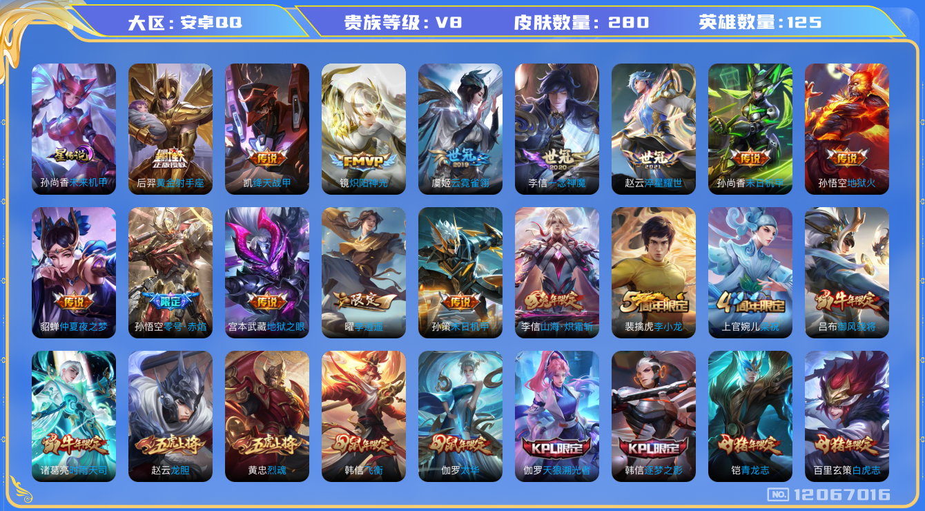 王者荣耀账号安卓QQ125英雄-280皮肤-V8-280皮肤24传说 1星传说 未来机甲【传说】 千山共赴 白虎志 启明