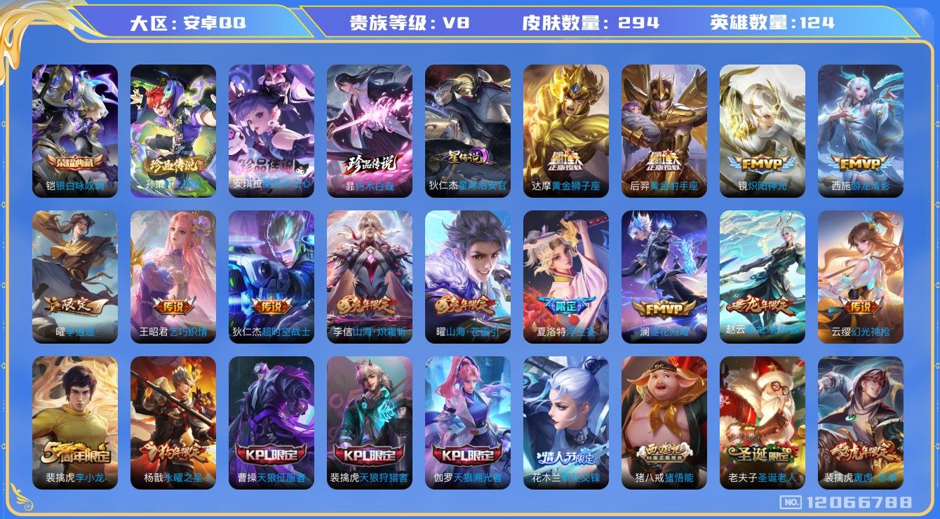 王者荣耀账号安卓QQ124英雄-294皮肤-V8-294皮肤1典藏3珍品传说20传说 对抗34段 1星传说 星际治安官【