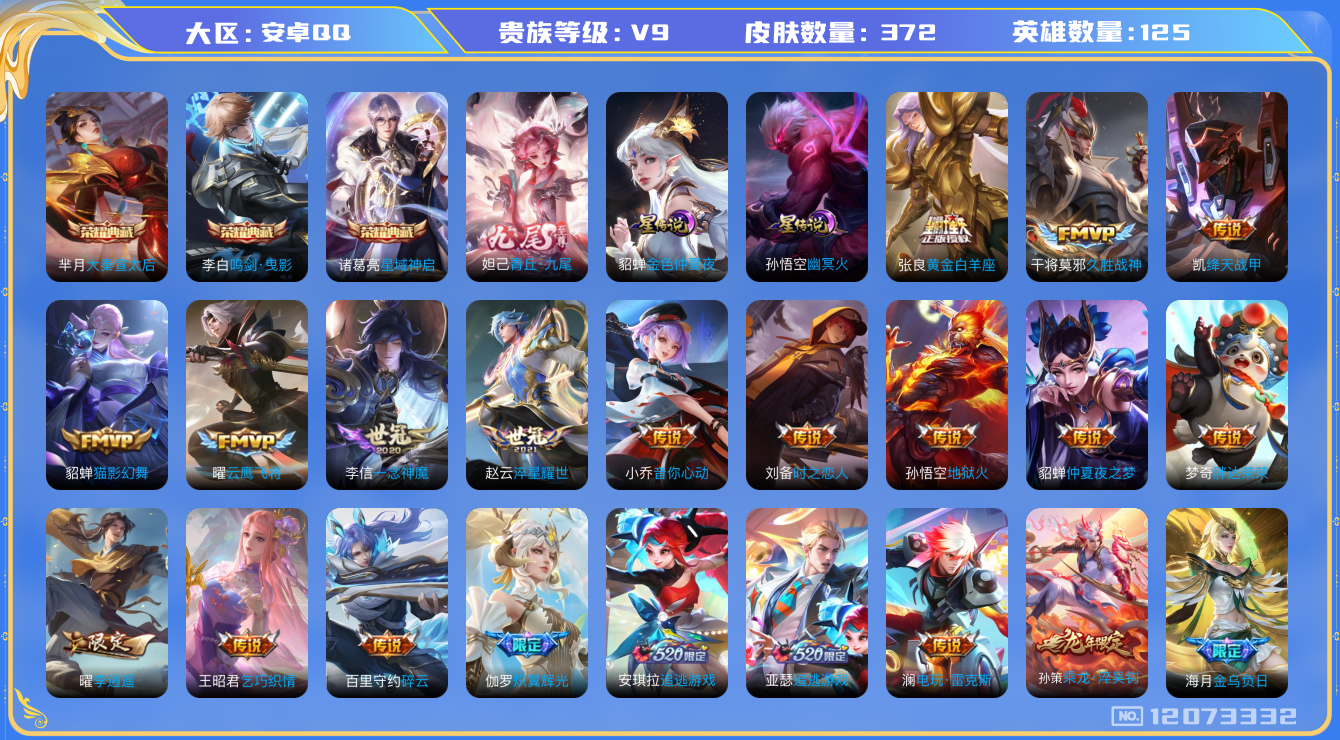 王者荣耀账号安卓QQ[12073332]"DAS5481 苹果Q-V9(差14328到v10)-372皮肤3典藏1无双2星传说30传说116史诗-(可二次) 幽冥火 金色仲夏夜
【典藏】 大秦宣太后 鸣剑曳影 星域神启