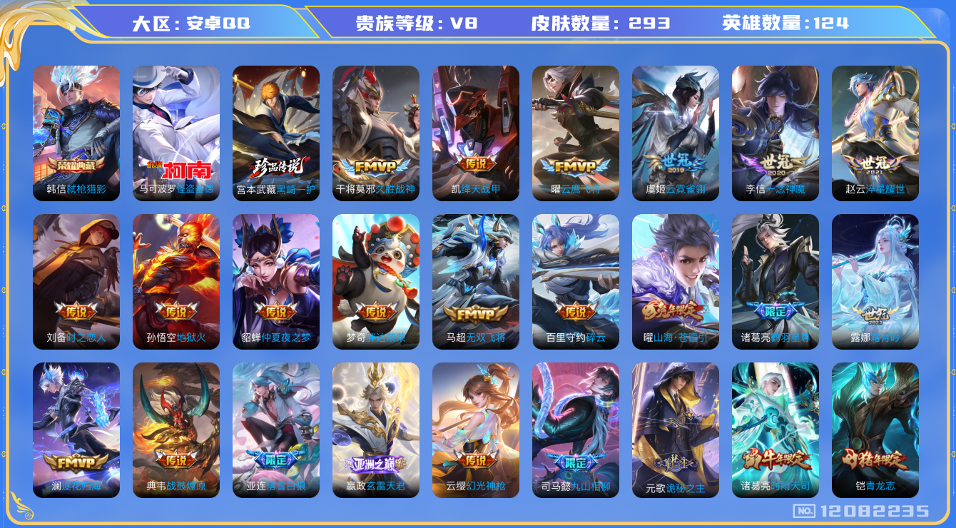 王者荣耀账号安卓QQ[12082235]【商品标题】：安卓Q-V8-最强王者段位-124英雄-293皮肤-1典藏-0珍品无双-0无双-2珍品传说-27传说-84史诗
【荣耀典藏】：韩信弑枪猎影
【珍品传说】：马可波罗怪盗