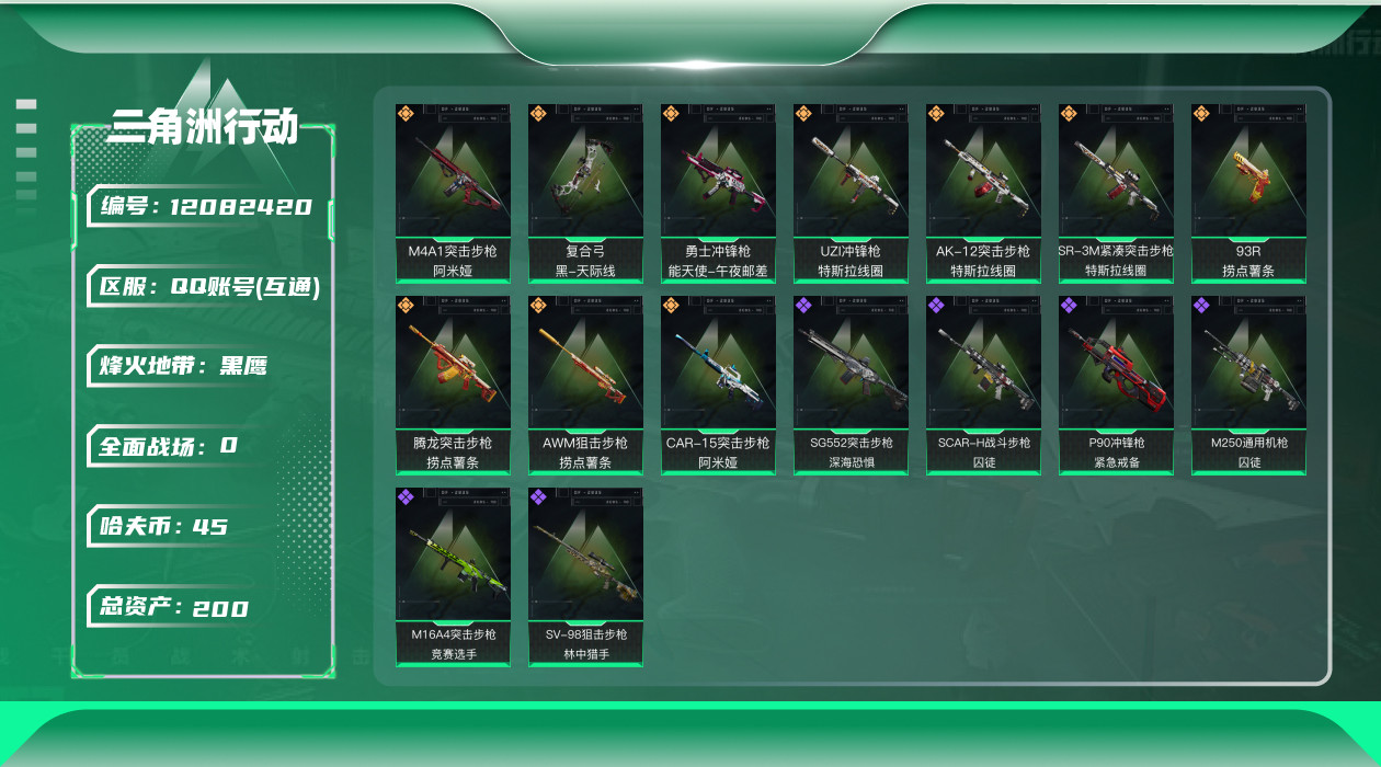 三角洲行动账号QQ[12082420]总资产:200.2M  10传说枪械 哈夫币:45.660K 可二次 可修改实名