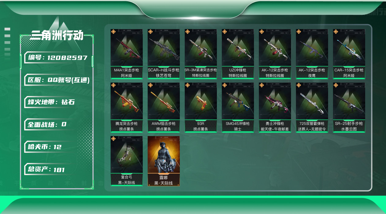 三角洲行动账号QQ[12082597]总资产:181.7M 1干员外观  15传说枪械 哈夫币:12.218K  顶级