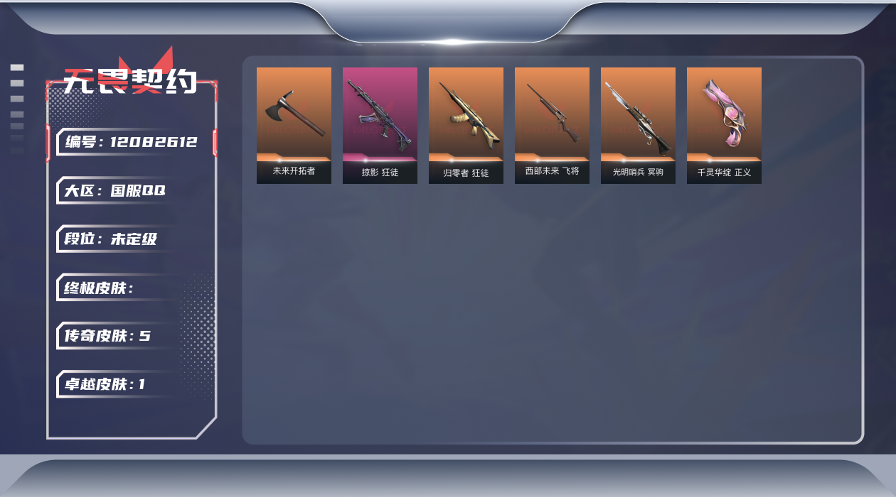 无畏契约账号QQ[12082612]5橙皮 1紫皮 20皮肤 10英雄 30卡面 265已用源晶 未定级 优质装备: