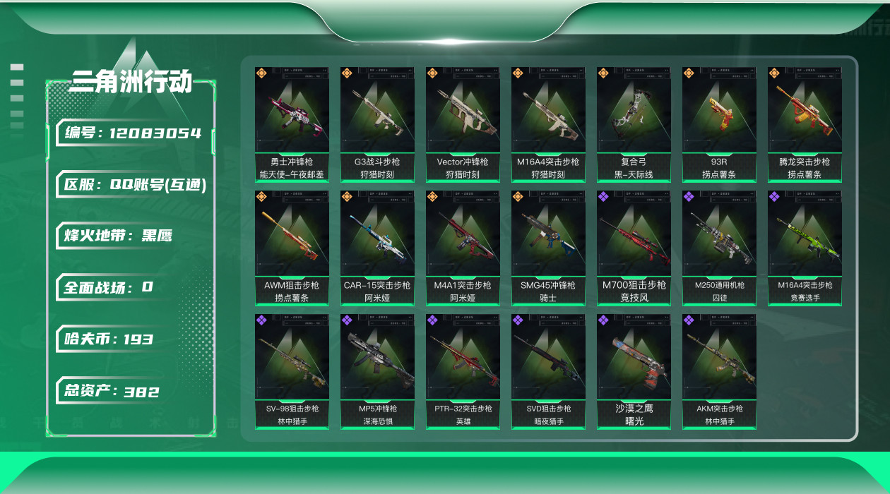三角洲行动账号QQ[12083054]总资产:382.2M  11传说枪械 哈夫币:193K 可二次 可修改实名 优质